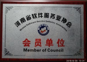 河南省軟件服務協會會員